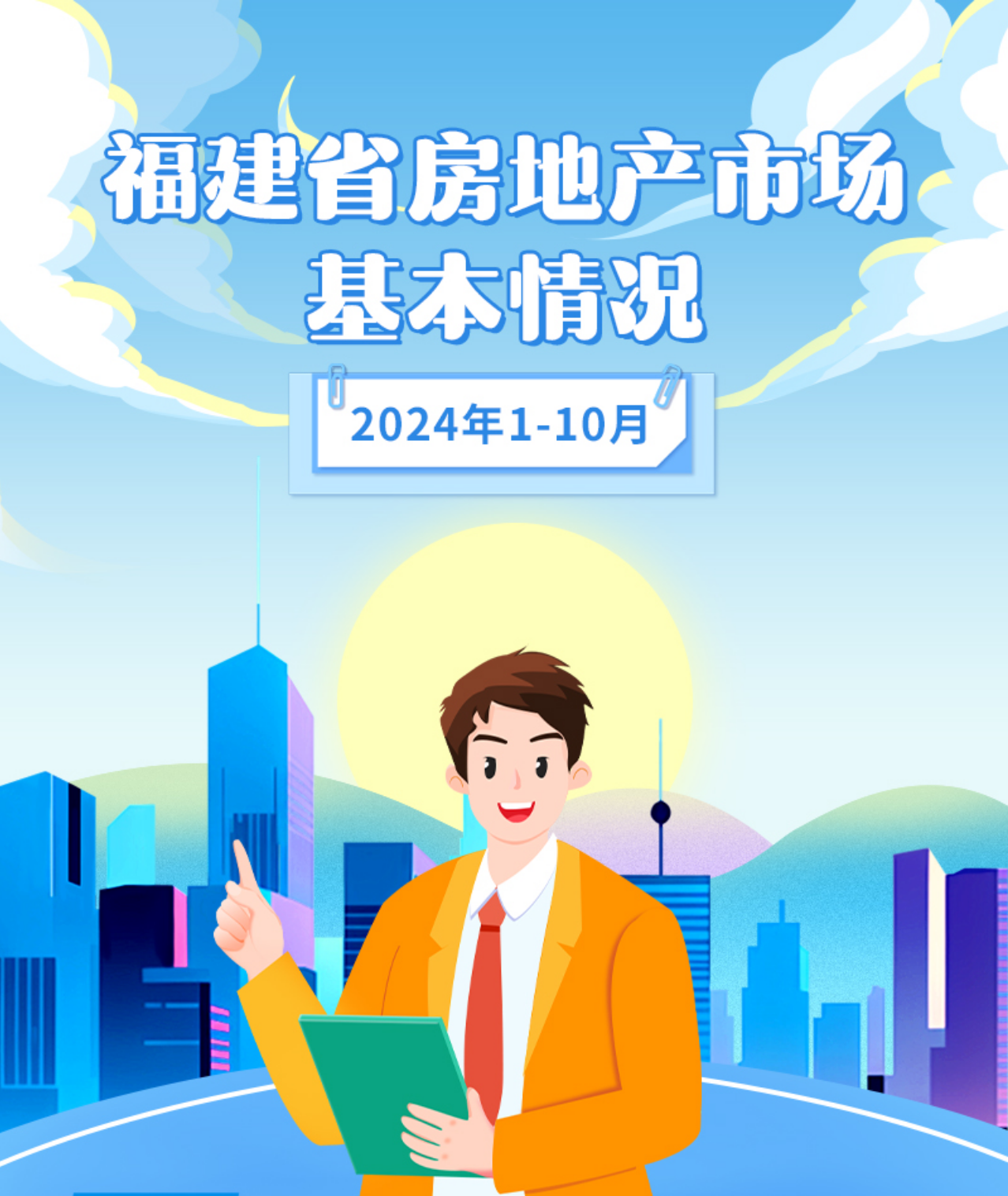 图解：2024年1-10月福建省房地产市场基本情况