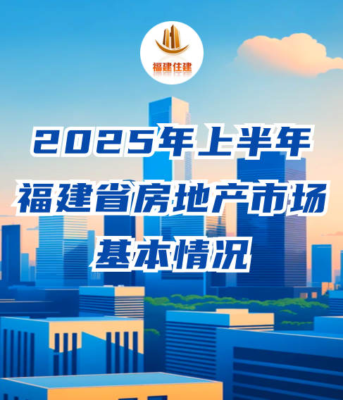 图解：2025年上半年福建省房地产市场基本情况