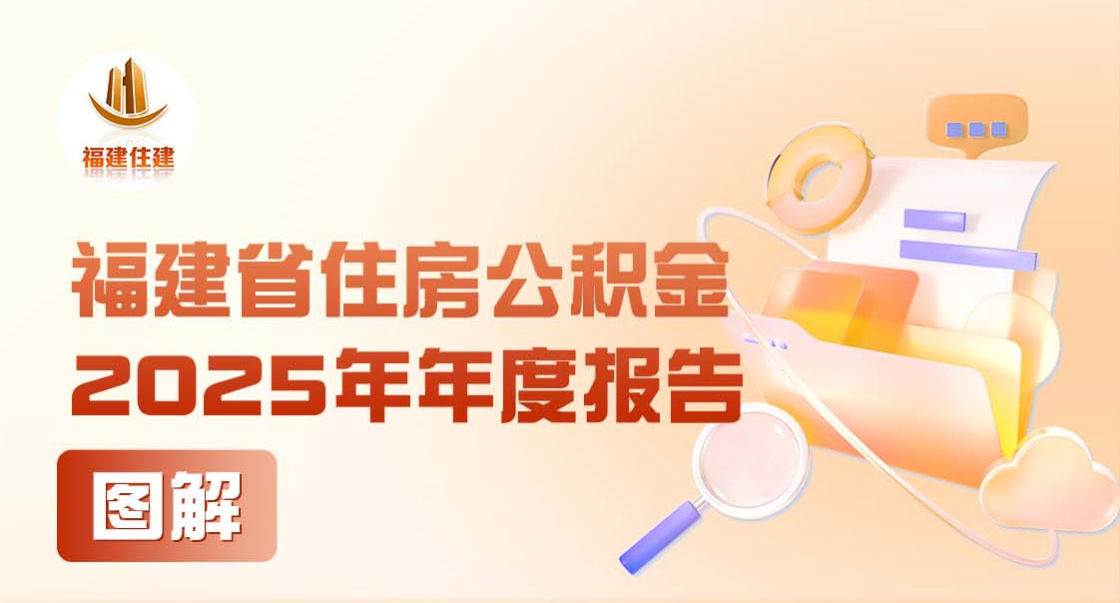 福建省住房公积金2025年年度报告